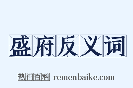 盛府反义词是什么意思的图片